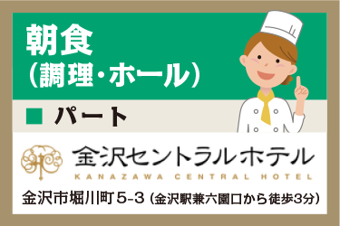 金沢市　ホテルの朝食スタッフ　調理･ホール　パート／金沢セントラルホテル