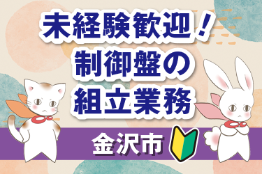 金沢市　制御盤の組立業務／株式会社メビウス