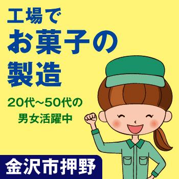 人気の米菓子を製造します、土日休み（金沢市押野） ／株式会社ホットスタッフ金沢