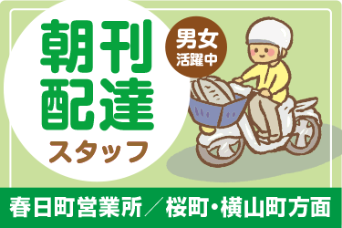金沢市　朝刊配達スタッフ／株式会社多田商店  北陸中日新聞　春日町営業所
