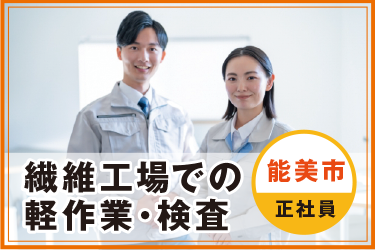 繊維工場での軽作業・検査　時短勤務者も相談可／株式会社シフト
