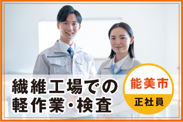 繊維工場での軽作業・検査　時短勤務者も相談可