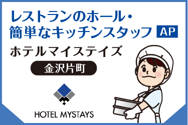 ホテルでのレストランのホール・ 簡単なキッチンスタッフ／ホテルマイステイズ　金沢片町