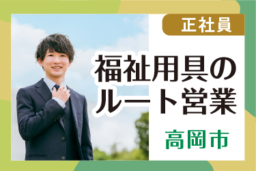 福祉用具のルート営業　高岡限定勤務（転勤なし）／株式会社シフト