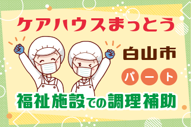 福祉施設での調理補助スタッフ