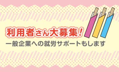 事業所見学OK！