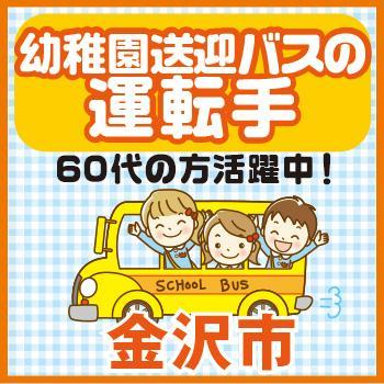 幼稚園送迎バスの運転手／日本総合サービス株式会社  金沢営業所
