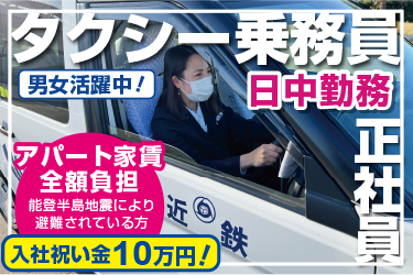 タクシー乗務員　日中勤務／石川近鉄タクシー株式会社