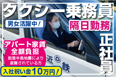 タクシー乗務員　夜勤あり／石川近鉄タクシー株式会社