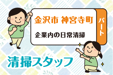 企業内の日常清掃スタッフ／アサヒ株式会社