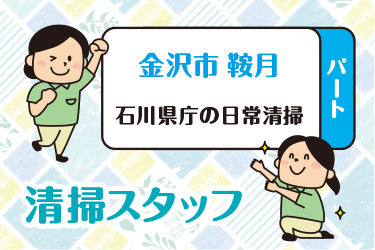 石川県庁の清掃スタッフ