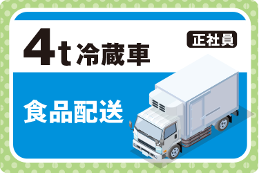 4t 冷蔵車 食品ルート配送スタッフ／株式会社スパート