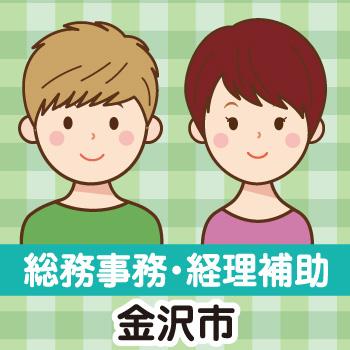事務【総務事務・経理補助】金沢市／ウイルフラップ株式会社