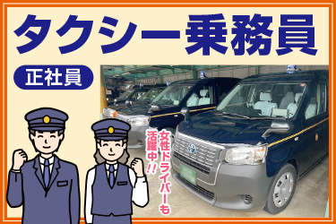 タクシー乗務員／金沢第一交通株式会社