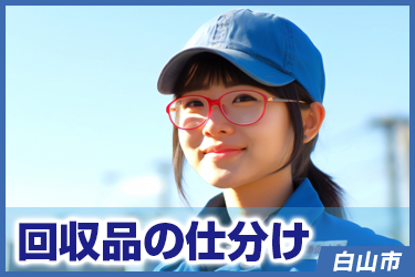 回収品の仕分け／株式会社 イスズ