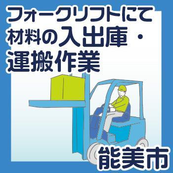 【能美市勤務】材料の入出庫・運搬作業／株式会社 イスズ