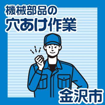 【金沢市勤務】機械部品の穴あけ作業／株式会社 イスズ