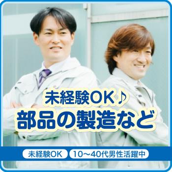 【白山市勤務】未経験OK、部品の製造など／株式会社メビウス