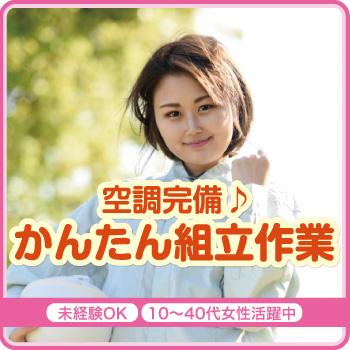 【かほく市勤務】空調完備、かんたん組立作業／株式会社メビウス