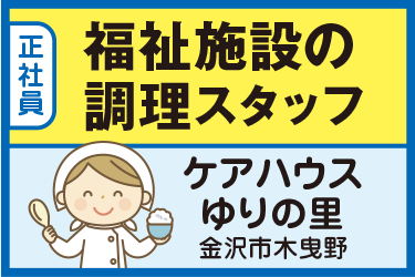 福祉施設の調理スタッフ／株式会社アスモフードサービス　ケアハウス ゆりの里