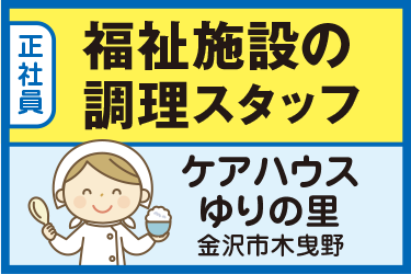 福祉施設の調理スタッフ