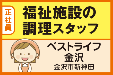 福祉施設の調理スタッフ