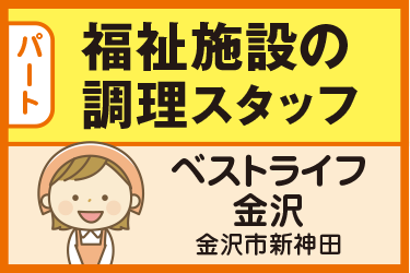 福祉施設の調理スタッフ