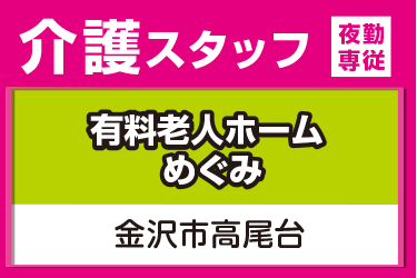 介護スタッフ　夜勤専従