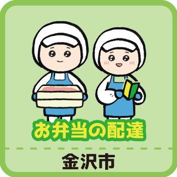 金沢市　お弁当の配達／ヒューマンウィーズ21株式会社