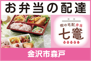 お弁当の配達／街の宅配弁当  七竈（ななかまど）
