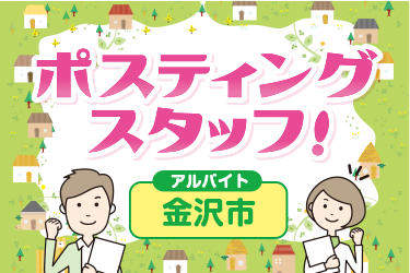 情報誌のポスティングスタッフ／株式会社ヰセキ関西中部 ミッド事業部