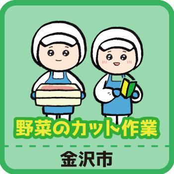 野菜のカット作業／ヒューマンウィーズ21株式会社