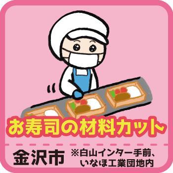 お寿司の材料カット／ヒューマンウィーズ21株式会社