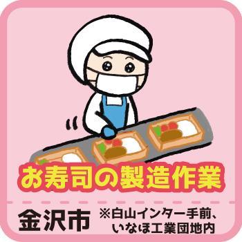 お寿司の製造作業／ヒューマンウィーズ21株式会社