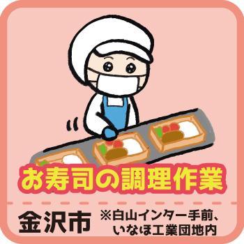 お寿司の調理作業／ヒューマンウィーズ21株式会社