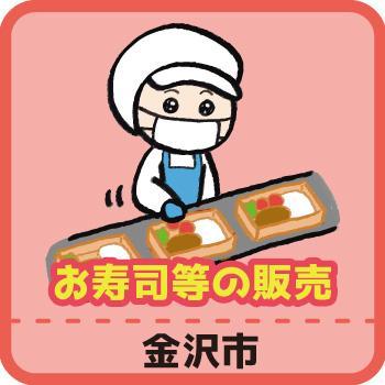 お寿司等の販売（金沢市）／ヒューマンウィーズ21株式会社