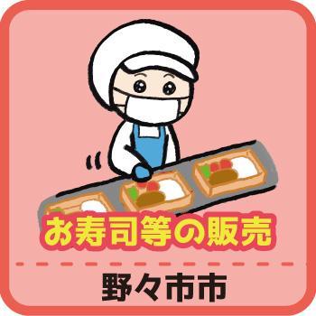 お寿司等の販売（野々市市）／ヒューマンウィーズ21株式会社