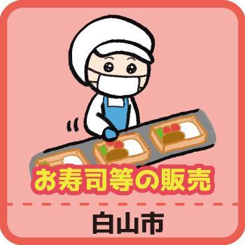 お寿司等の販売（白山市）／ヒューマンウィーズ21株式会社