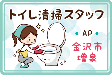 トイレ清掃スタッフ／日本海ビルサービス株式会社