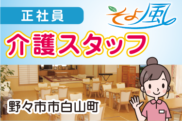 デイサービス介護スタッフ／株式会社 デー・アイ　デイサービスそよ風