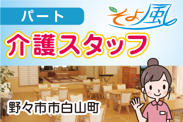 デイサービス介護スタッフ／株式会社 デー・アイ　デイサービスそよ風