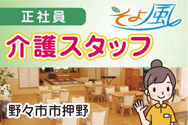 デイサービス介護スタッフ／株式会社 デー・アイ　デイサービスそよ風 押野店