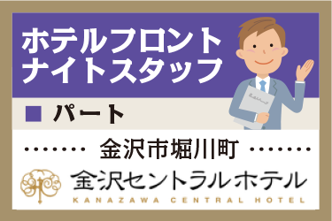 ホテルのフロントナイトスタッフ／金沢セントラルホテル