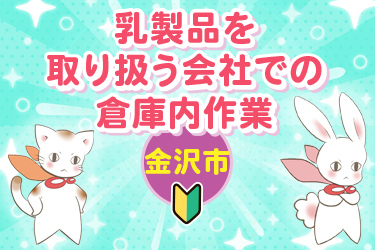 乳製品を取り扱う会社での倉庫内作業／株式会社メビウス