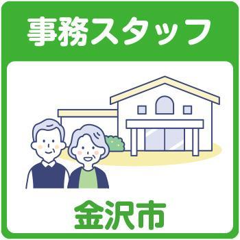 事務スタッフ【パート】／住宅型有料老人ホーム あおぞら