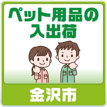 【金沢市専光寺町勤務】ペット用品の入出荷【3月末まで短期】／株式会社ホットスタッフ金沢