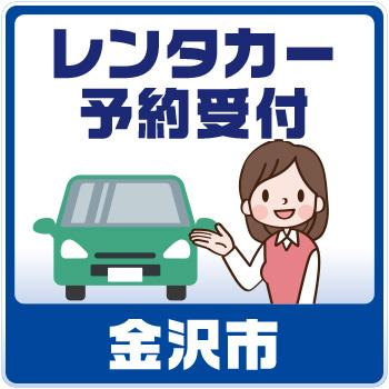 【金沢市元町勤務】店頭・電話にてレンタカー予約受付／株式会社ホットスタッフ金沢