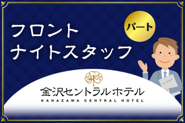 ホテルのフロントナイトスタッフ／金沢セントラルホテル