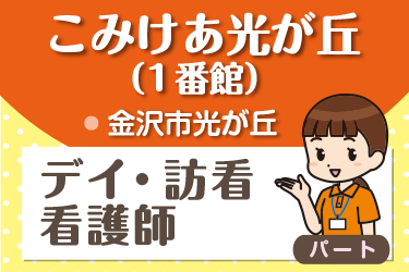 デイサービス・訪看看護師／株式会社コミケア　こみけあ光が丘 （1番館）