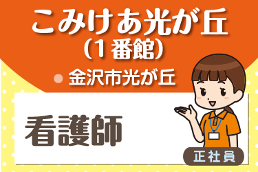 介護施設の看護師／株式会社コミケア　こみけあ光が丘 （1番館）